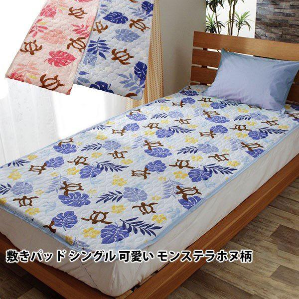 夏用 敷きパッド シングル 100 0cm かわいい エンボス モンステラホヌ 葉 亀 春秋用 速乾 サラサラ 洗える 敷きパット 敷パット ベット パッド ベッドパッド Patto 8018 Ifuton Works 通販 Yahoo ショッピング