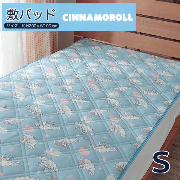 シナモロール敷きパット 敷きパッド シナモロール シナモン サンリオ シングル シンカーパイル