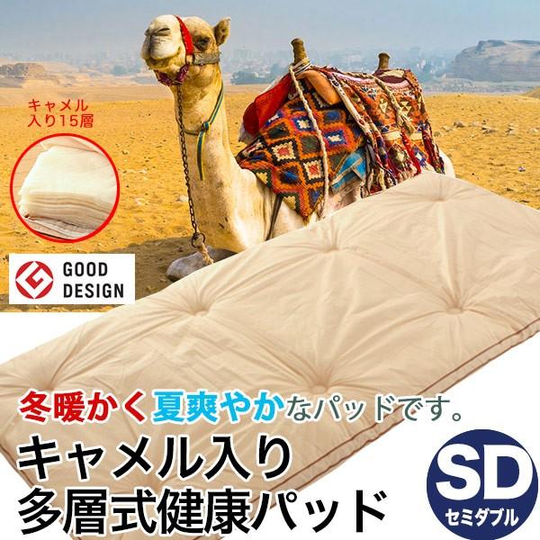 敷布団 敷き布団 15層 セミダブル 120×210cm キャメル入り 多層式健康パッド へたりにくい 吸湿発散 ポイント利用 父の日