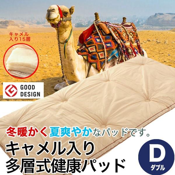 敷布団 敷き布団 15層 ダブル 140×210cm キャメル入り 多層式健康パッド へたりにくい 吸湿発散 ポイント利用 父の日