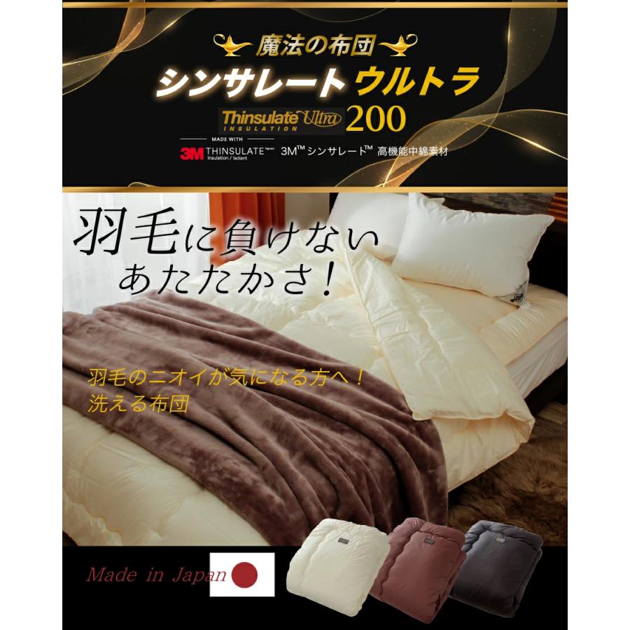 洗える あったか 掛け布団 シングルロング 3M シンサレート 高機能中綿素材 ウルトラ 200 使用 プレミアム 速乾 抗菌 防臭 日本製 ポイント利用 父の日