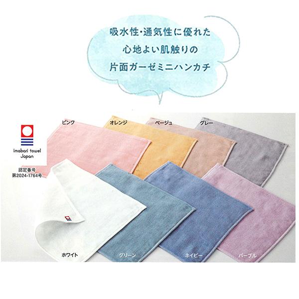 今治タオル（imabari towel） ミニハンカチ 吸水性 通気性 片面ガーゼ