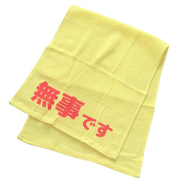 安否確認タオル 約34×85cm 安全確認 災害時 無事の目印 我が家は無事 
