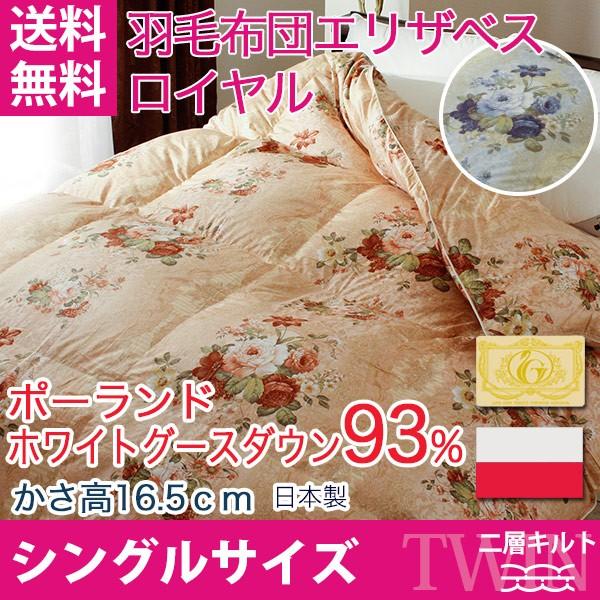 羽毛布団 ポーランドホワイトグースダウン93％ エリザベス シングルロング ロイヤルゴールド ツインキルト 綿100% ポイント利用 父の日