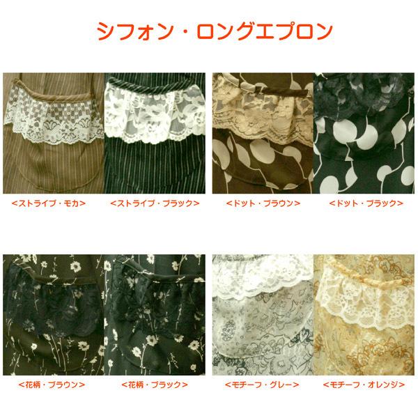 ロングエプロン シフォン 小花柄 ストライプ柄 ドット柄