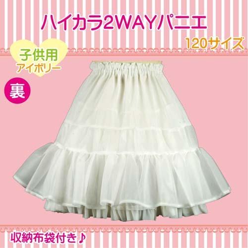 パニエ 日本製 Ａライン 120サイズ  子供用 ハイカラ２WAYパニエ ドレス ワンピース 結婚式 卒業式 ピアノ 発表会｜atoriefuku1｜03