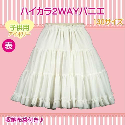 パニエ 日本製 Aライン 130サイズ 子供用 ハイカラ2WAYパニエ ドレス 