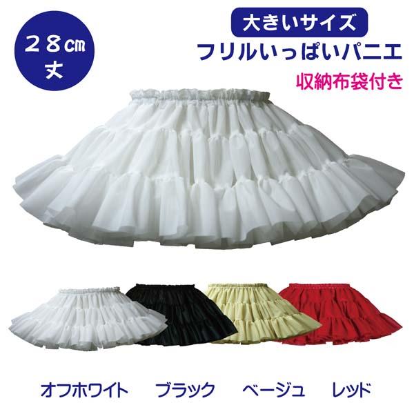 パニエ【大きいサイズ】Big フリルいっぱいパニエ28cm丈 : アトリエ 