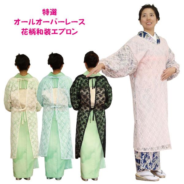 日本製 特選 オールオーバーレース 花柄和装エプロン ロング お茶会 初