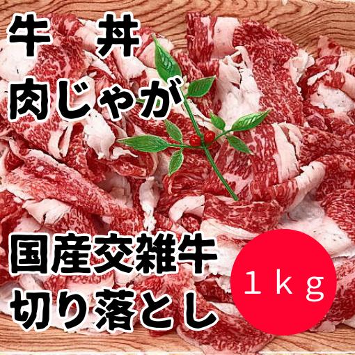 国産牛交雑牛 切り落とし肉 1ｋｇ 細切れ 牛肉 冷凍 11 あとつ精肉店 通販 Yahoo ショッピング