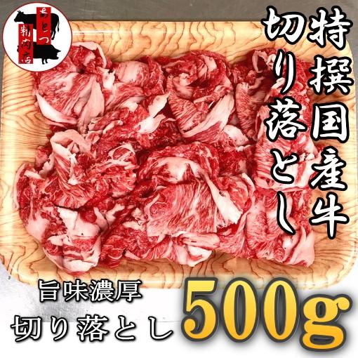 国産牛交雑牛 切り落とし肉 500ｇ 細切れ 牛肉 冷凍 3 あとつ精肉店 通販 Yahoo ショッピング