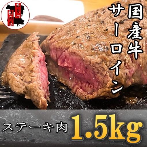 国産牛サーロインステーキ 高級部位 1.5kg ステーキ カットステーキ 冷凍|atotsumeat|02
