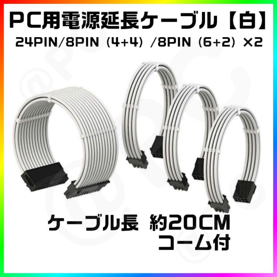 【白】パソコン用 24PIN電源延長ケーブル 20CM　CPU 8PIN（4+4）GPU 8PIN（6+2）×2 コーム付 |  | 01