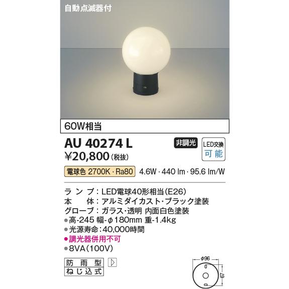 コイズミ照明　LED玄関灯　門柱灯　自動点滅器付　2700K電球色　屋外