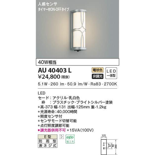 コイズミ照明 LED防雨ブラケットライト 玄関灯 屋外 人感センサー付 