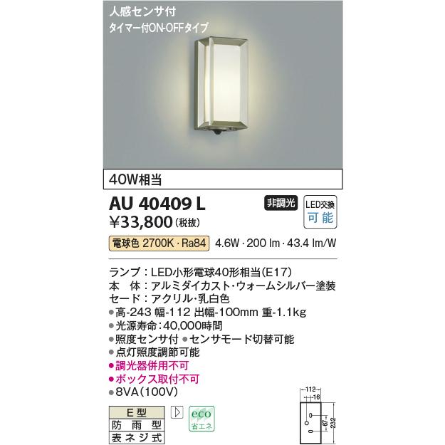 コイズミ照明　LED玄関灯　門柱灯　屋外　人感センサー付　2700K電球色