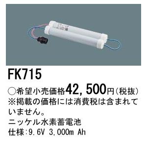 パナソニック 誘導灯・非常用照明器具・誘導灯用信号装置用交換電池 保守点検 交換用バッテリー 交換電池_1