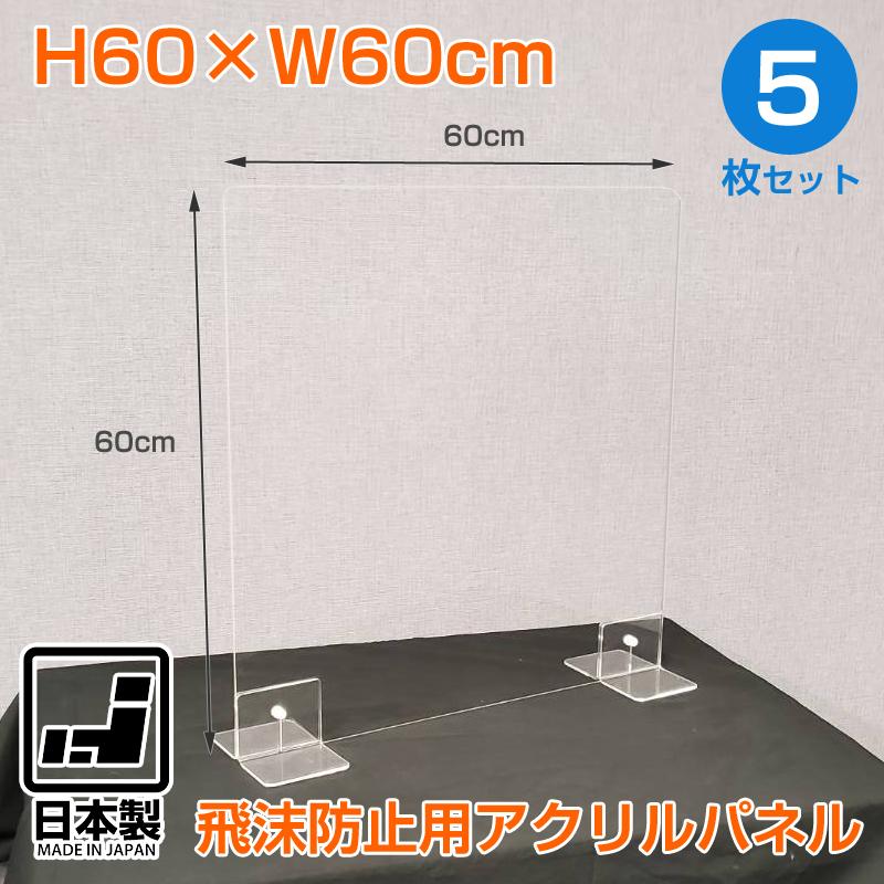 飛沫防止 アクリル板 5枚セット 飛沫防止パーテーション アクリルパネル 飛沫感染防止 日本製 コロナ対策 透明 卓上 スタンド 60 60 L脚 Hah 060 060 L 5p Led照明販売 本店 通販 Yahoo ショッピング