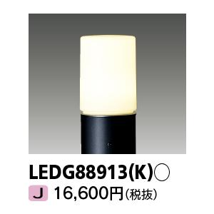 TOSHIBA（東芝） 東芝ライテック LEDガーデンライト 門柱灯 グローブ