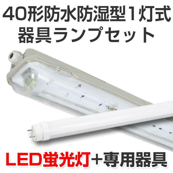 LED蛍光灯 led 蛍光灯 LED器具ランプセット 屋外用 防雨防湿密閉形40型1灯式 2050lm 12W 5000K昼白色 40W