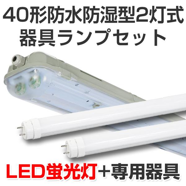 LED蛍光灯 led 蛍光灯 led蛍光灯器具ランプセット 屋外用 防雨防湿密閉形40型2灯式 4100lm 24W 5000K昼白色 40W
