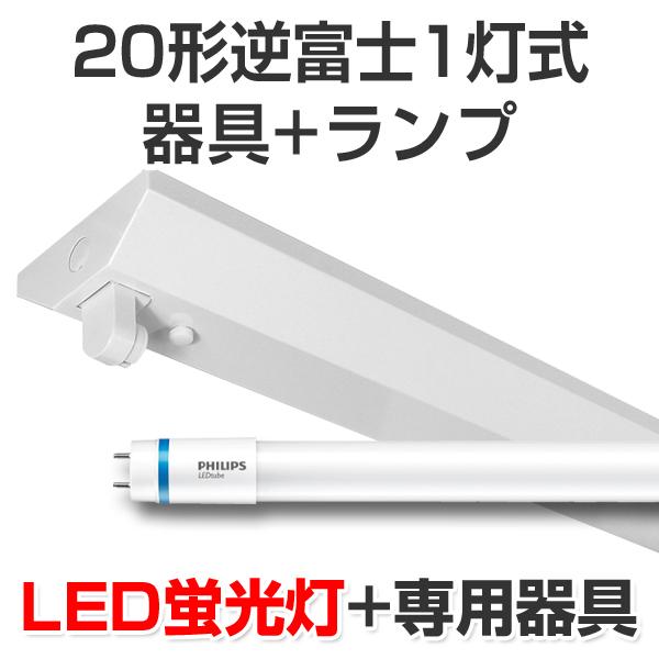 LED蛍光灯 led 蛍光灯 LED器具キットランプセット フィリップス製ランプ逆富士形20型1灯式 1050lm 8W 5000K昼白色 20W