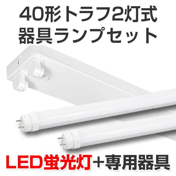 LED蛍光灯 led 蛍光灯 led蛍光灯器具ランプセット トラフ形40型2灯式 4100lm 24W 5000K昼白色 40W