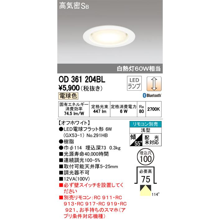 オーデリック LEDダウンライト 電球色 スマホコントロール Blutooth調光 高気密SB断熱対応 埋込径100mm 白熱60W相当
