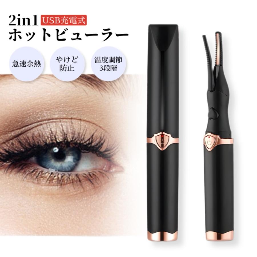 【SNSで話題沸騰中！最新2in1ホットビューラー】カール 3段階温度調整 USB充電 ホットカーラー まつ毛 充電式 クリップ式 下まつ毛 投函発送（1年保証付） | ブランド登録なし