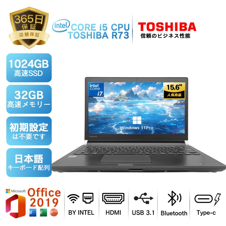 TOSHIBA中古ノートパソコン PR73 Windows11 Office2019搭載  intel 第7世代Core i5/corei7 メモリー8GB SSD512GB 13.3インチ Windows11搭載 初期設定済 FHD1080p の商品画像