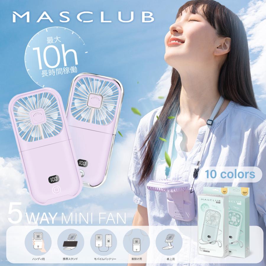 MASCLUB 【2024夏新モデル 】MASCLUB 5WAYMINIFAN 手持ち扇風機