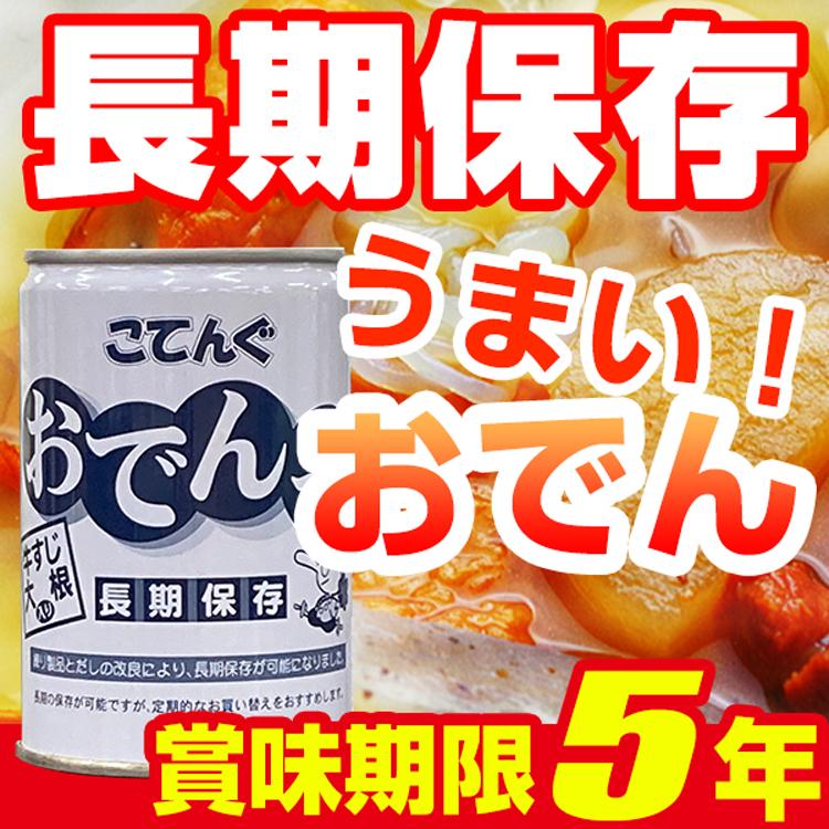 非常食 5年保存食 おでん缶 牛すじ大根入り｜atrescue