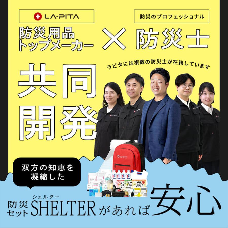 LA・PITA 防災セット 1人用 防災グッズ 防災リュック 防災士監修 非常