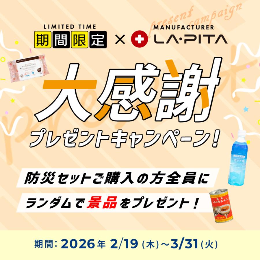 LA・PITA 防災セット 1人用 SHELTER プレミアム 防災用品 非常用