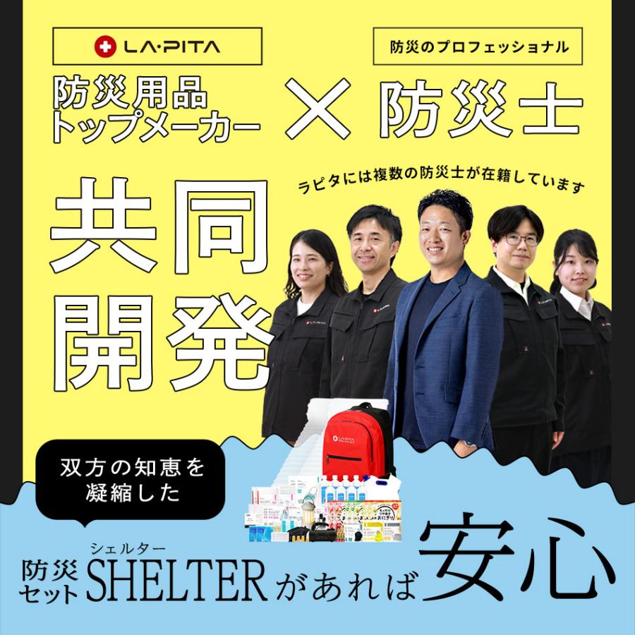 LA・PITA 防災セット 2人用 SHELTER プレミアム 防災用品 非常用