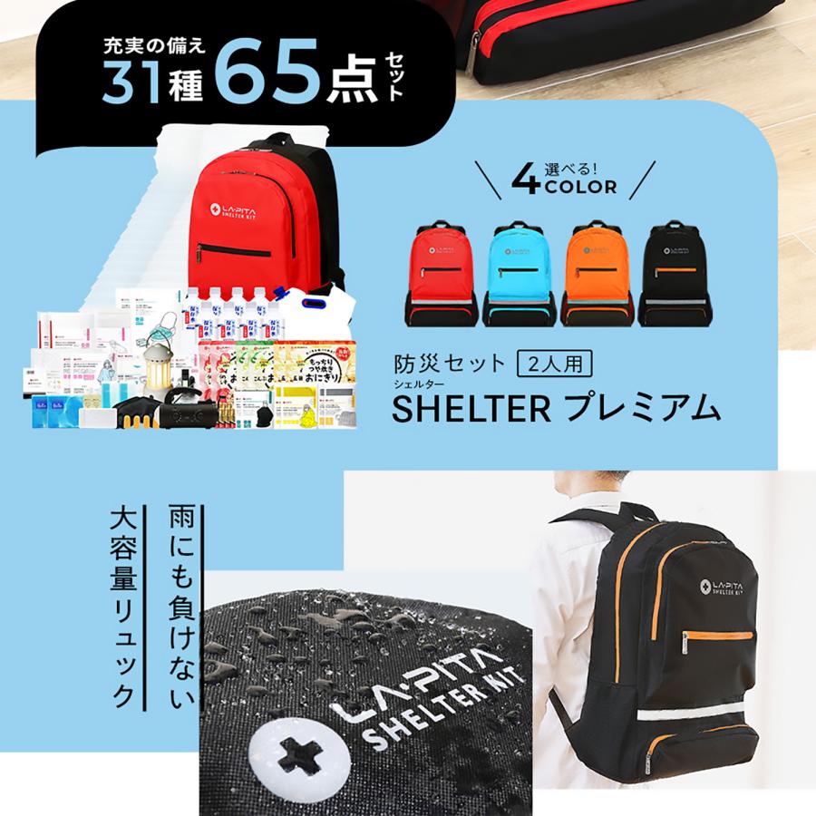 LA・PITA 防災グッズ 防災セット 2人用 SHELTER プレミアム 防災