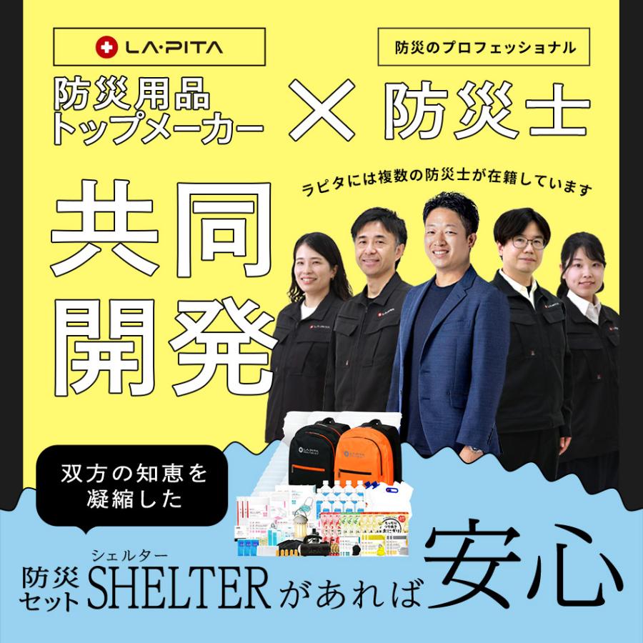 LA・PITA (今だけプレゼント中) 防災セット 3人用 SHELTER プレミアム