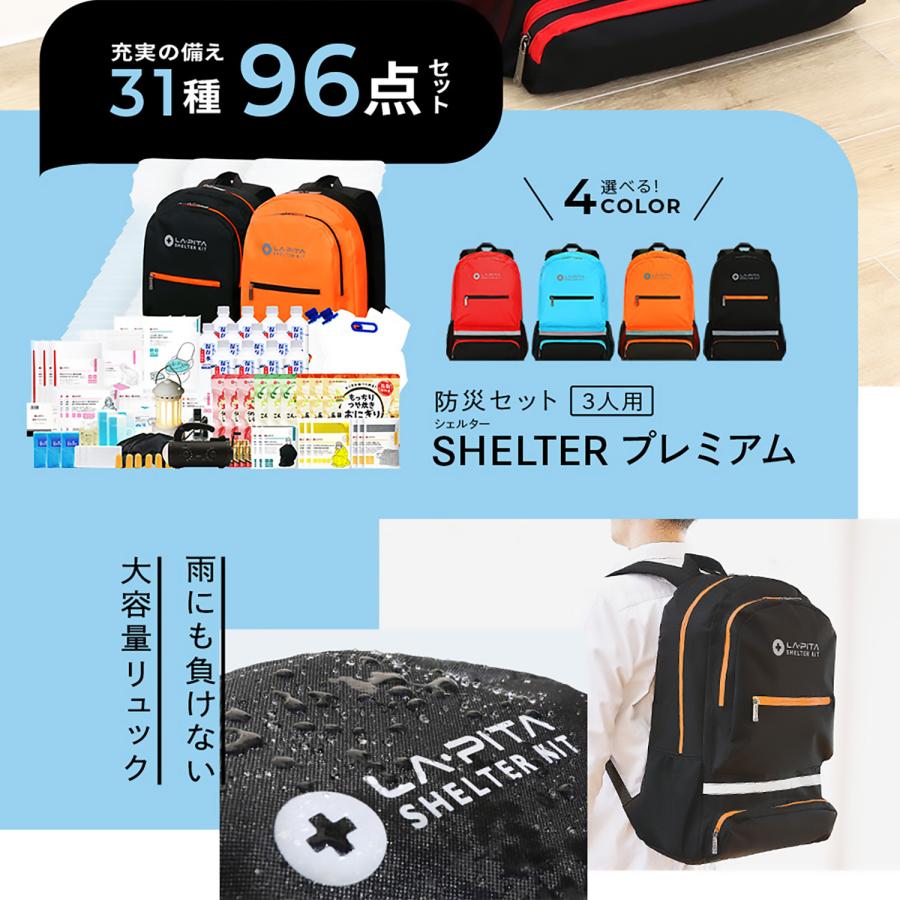 LA・PITA 防災グッズ 防災セット 3人用 SHELTER プレミアム 防災