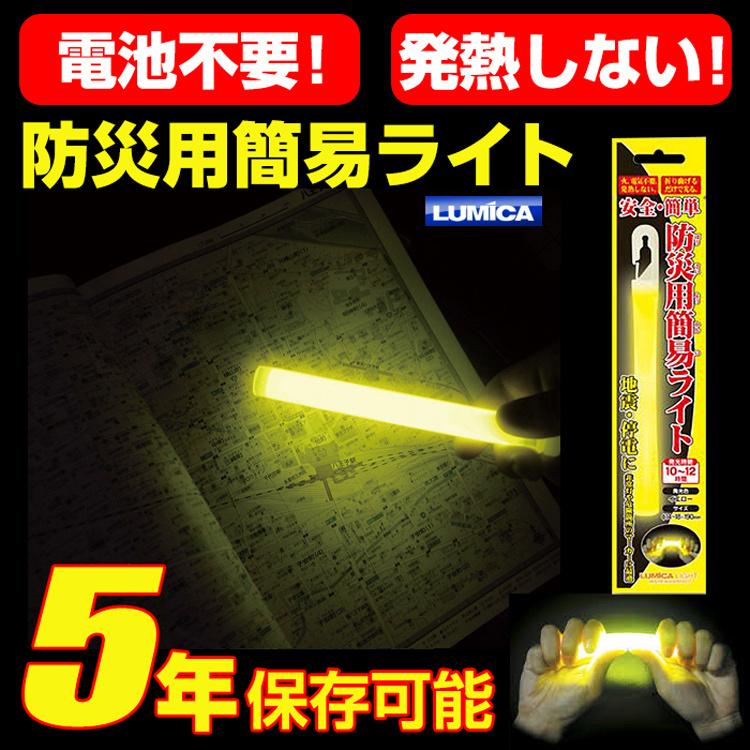 LUMICA 防災用簡易ライト ルミカライト 1本 9個までクロネコゆう  