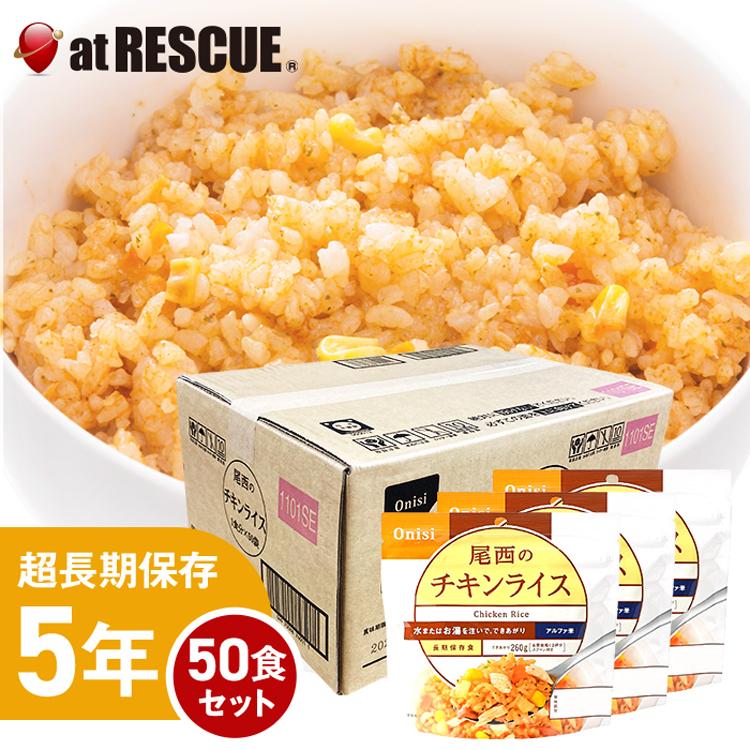 アルファ米 50食アソートセットA 備蓄 災害用