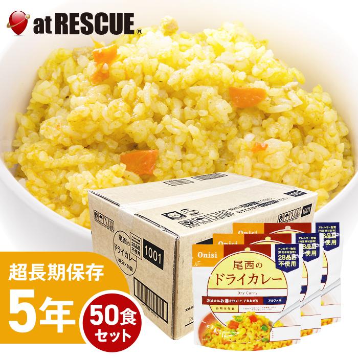 尾西のドライカレー 尾西食品 アルファ米 スプーン付 非常食 防災 50食