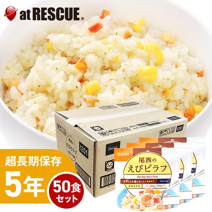 尾西食品 - （50食仕掛ける/容れもの）水でも作れるアルファ米 えびピラフ 1容れもの／100g×50個 出来上がり260g 国産米100％ 爆買 (取寄せ品) 避難生活用品-非常用食品