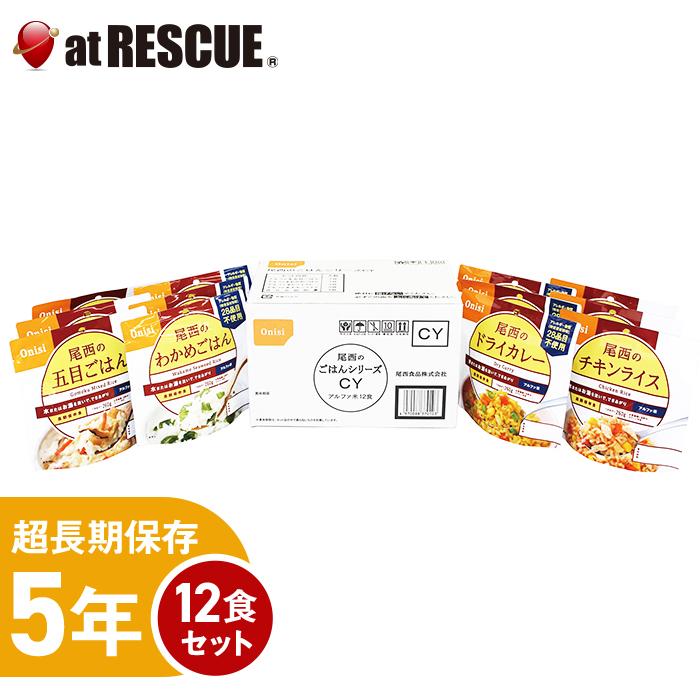 非常食 尾西のごはんシリーズCY(和風・洋風) 国産米100％ 保存食 備蓄食 5年保存 アルファー米 SE &times;12CY