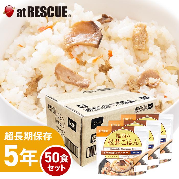 （50食セット/ケース）尾西食品 水でも作れるアルファ米 松茸ごはん 1ケース／100g×50個 出来上がり260g 国産米100％　爆買 (取寄せ品)