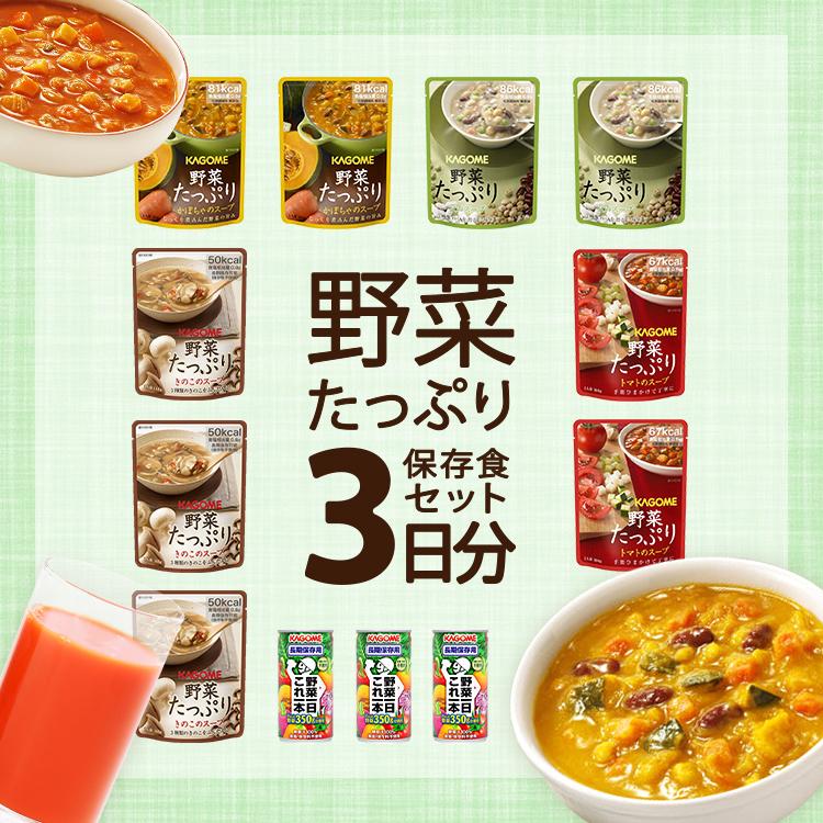 保存食セット 野菜たっぷり3日分セット 5年保存 災害時 栄養たっぷり カゴメ野菜一日これ一本 野菜たっぷりスープの詰め合わせ　爆買（Yahoo!・防災グッズ アットレスキュー）