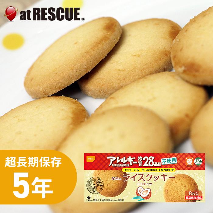 尾西のライスクッキー 8枚入 ココナッツ（単品）長期保存 爆買 : 防災