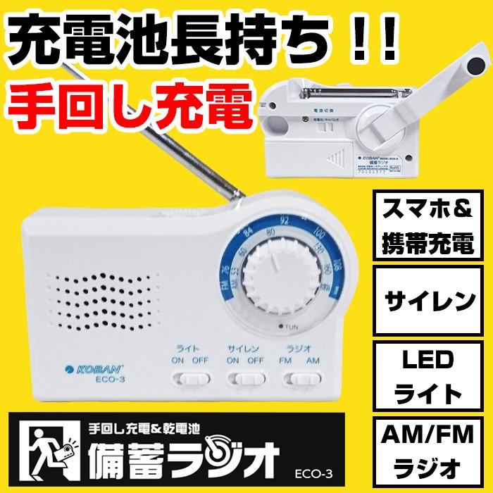 リクエスト品　KOBAN ECO-3 手回し充電 AM/FMラジオ　防災ラジオ リクエスト品 KOBAN ECO-3 手回し充電 AM/FMラジオ 防災ラジオ Amazon