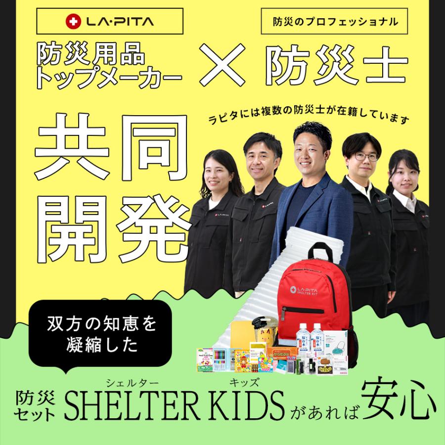 子供用 防災セットSHELTER KIDS (キッズ)  防災士監修 防災セット  防災グッズ 防災用品 ラピタ 防災リュック レビュープレゼント 爆買 | LA・PITA | 17