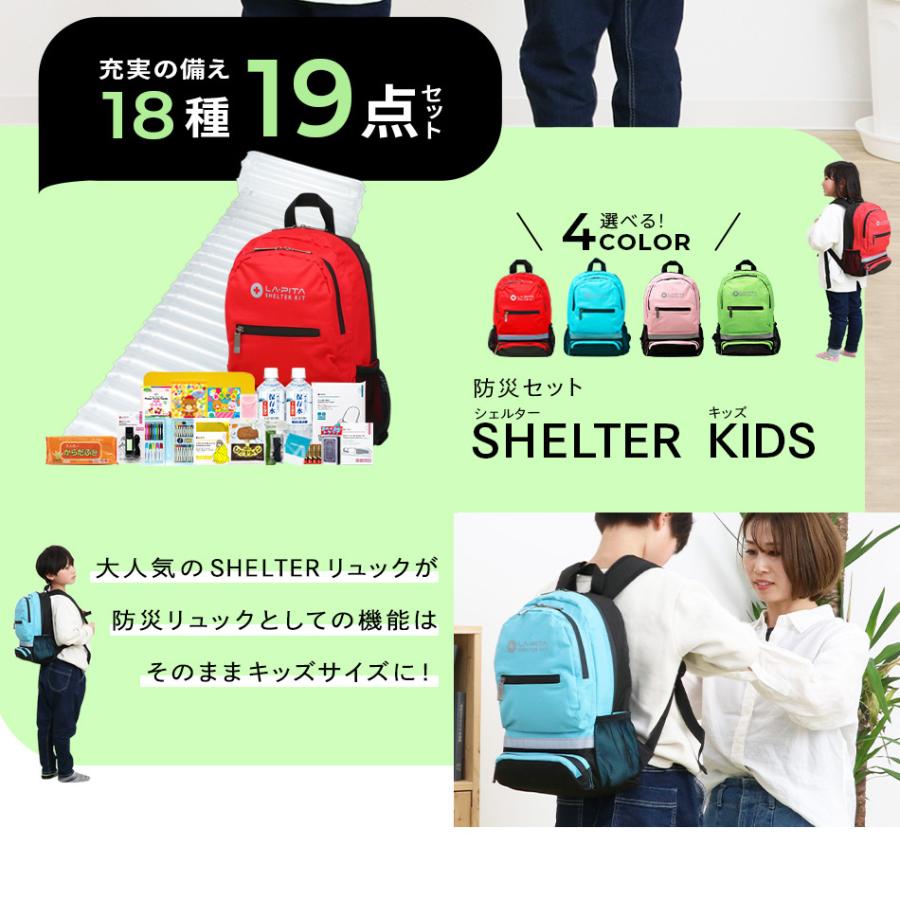 LA・PITA 子供用 防災セットSHELTER KIDS (キッズ) 防災士監修 防災