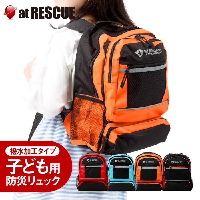 【未使用品】防災リュック　ラピタ　オレンジ LA・PITA （リュック単品）SHELTERミニ（SH-13S）＜防災セット・防災